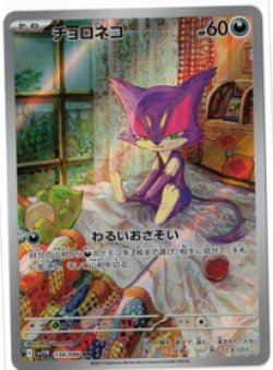 画像1: 【sv11W】チョロネコ【AR】
