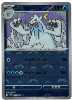 画像1: 【sv11B】ツンベアー【R】【モンスターボールミラー】