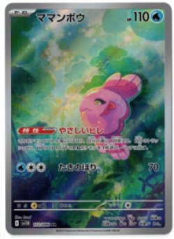 画像1: 【sv11B】ママンボウ【AR】