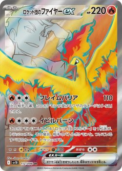 画像1: 【sv10】ロケット団のファイヤーex【SR】