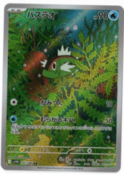 画像1: 【sv11W】バスラオ【AR】