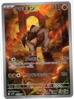 画像1: 【sv11W】テラキオン【AR】
