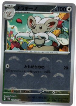 画像1: 【sv11B】チラチーノ【U】【モンスターボールミラー】