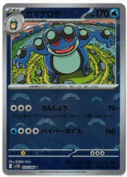 画像1: 【sv11B】ガマゲロゲ【U】【モンスターボールミラー】