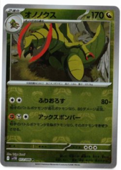 画像1: 【sv11B】オノノクス【R】【マスターボールミラー】
