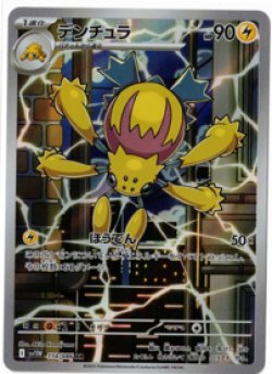 画像1: 【sv11W】デンチュラ【AR】
