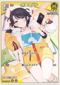 画像1: 大空スバル【S】