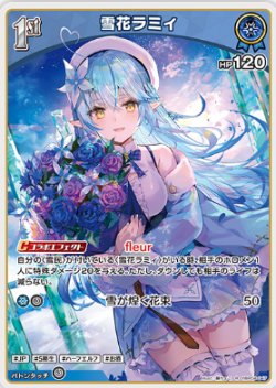 画像1: 雪花ラミィ【R】