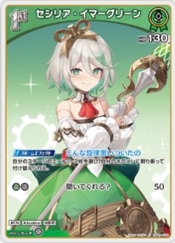 画像1: セシリア・イマーグリーン【U】