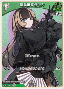 画像1: 儒烏風亭らでん【C】