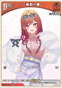画像1: 一条莉々華【C】