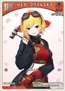 画像1: カエラ・コヴァルスキア【C】