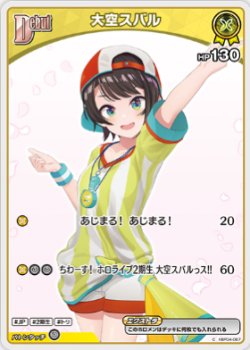 画像1: 大空スバル【C】