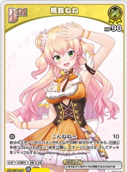画像1: 桃鈴ねね【C】