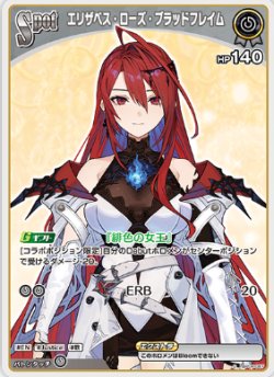 画像1: エリザベス・ローズ・ブラッドフレイム【C】
