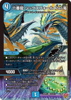 画像1: 六番龍 シックスフォール Par滝【SR】