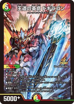 画像1: 王道の革命ドギラゴン【SR】【プロモ】