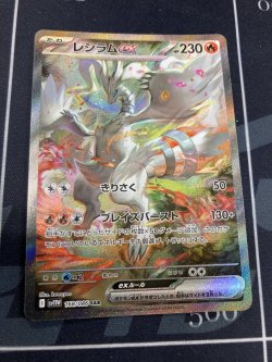 画像1: 【sv11W】レシラムex【SAR】【実物写真】状態NM