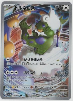 画像1: 【sv11W】トルネロス【AR】