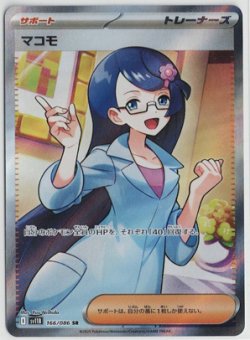 画像1: 【sv11B】マコモ【SR】