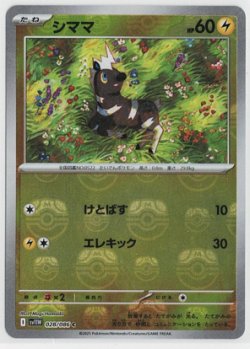 画像1: 【sv11W】シママ【C】【マスターボールミラー】