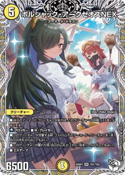 画像1: ボルシャック・アークゼオスNEX【SR】【キャラトレジャー】