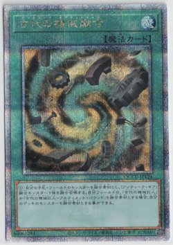 画像1: 古代の機械融合【クォーターセンチュリーシークレット】