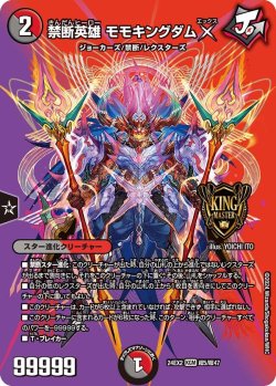 画像1: 禁断英雄 モモキングダムX【KGM】