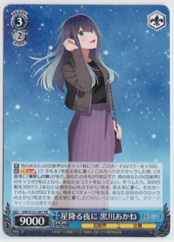 画像1: 星降る夜に 黒川あかね【RR】【推しの子】