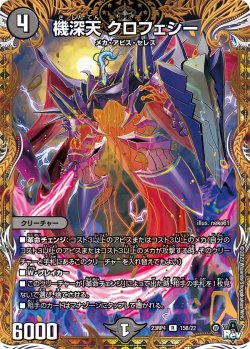 画像1: 機深天 クロフェシー【R】