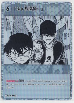 画像1: 「よォ名探偵…」【CP】【コナンTCG】