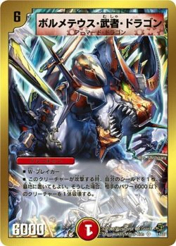 画像1: ボルメテウス・武者・ドラゴン【SR】状態EX