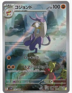 画像1: 【sv11W】コジョンド【AR】