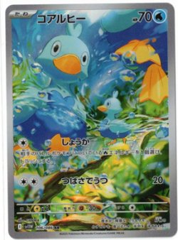 画像1: 【sv11W】コアルヒー【AR】