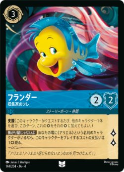 画像1: フランダー 収集家のツレ【アンコモン】【ホイル】