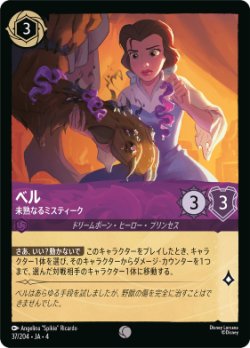 画像1: ベル-未熟なるミスティ―ク【コモン】【ホイル】