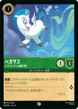 画像1: ペガサス-ヘラクレスへの贈り物【コモン】