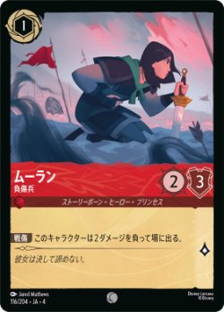 画像1: ムーラン-負傷兵【コモン】【ホイル】