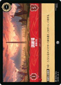 画像1: 訓練場-鍛錬の柱【コモン】【ホイル】