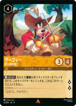 画像1: グーフィー-銃士隊の剣士【レア】