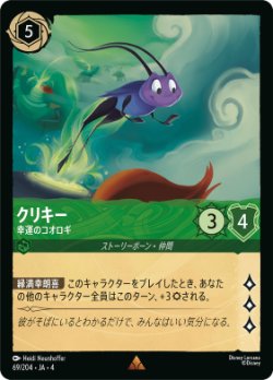画像1: クリキー-幸運のコオロギ【レア】