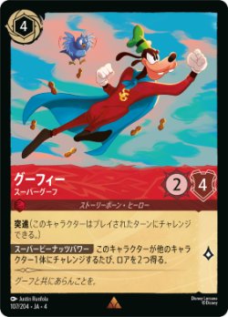 画像1: グーフィー-スーパーグーフ【レア】