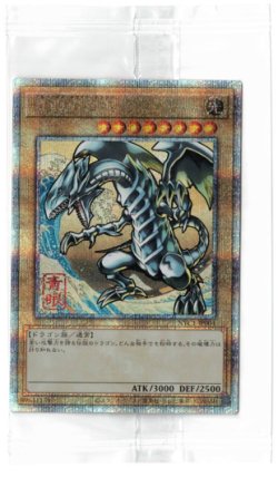 画像1: 青眼の白龍【クォーターセンチュリーシークレット】【未開封】