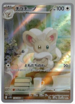 画像1: 【sv11B】チラチーノ【AR】