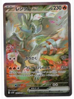 画像1: 【sv11W】レシラムex【SAR】状態NM-