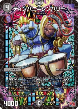 画像1: ティンパニ＝シンバリー【R】