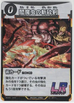 画像1: 閻魔虫の斬砕剣【LR】【蟲神器】状態EX