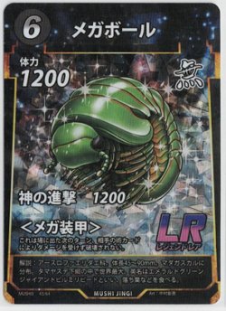 画像1: メガボール【LR】【蟲神器】