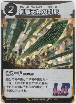 画像1: 剣舞天翔の刹那【LR】【蟲神器】