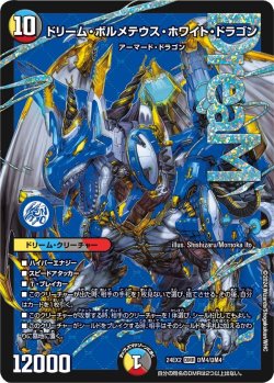 画像1: ドリーム・ボルメテウス・ホワイト・ドラゴン【DMR】